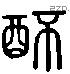 醅 Liushutong characters