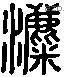 湄 Liushutong characters