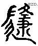 隨 Liushutong characters