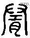 隨 Liushutong characters