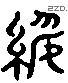 绥 Liushutong characters