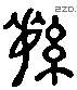 绥 Liushutong characters