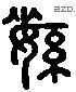 绥 Liushutong characters