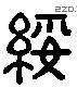 绥 Liushutong characters