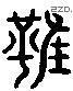 雖 Liushutong characters