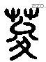 荽 Liushutong characters