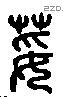 荽 Liushutong characters