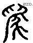 為 Liushutong characters