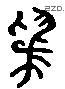 为 Liushutong characters