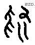 为 Liushutong characters