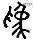 为 Liushutong characters