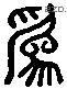 为 Liushutong characters