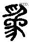 为 Liushutong characters