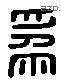 为 Liushutong characters