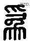 为 Liushutong characters