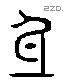 身 Liushutong characters