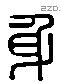 身 Liushutong characters