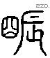 瞋 Liushutong characters