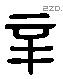 辛 Liushutong characters