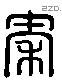 秦 Liushutong characters