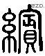 繽 Liushutong characters