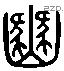 豳 Liushutong characters