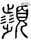 濱 Liushutong characters