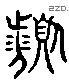 滨 Liushutong characters