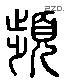 滨 Liushutong characters