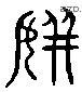 嬪 Liushutong characters