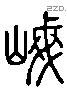 岷 Liushutong characters