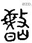 岷 Liushutong characters