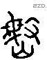 岷 Liushutong characters