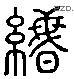 缗 Liushutong characters