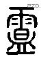 縕 Liushutong characters