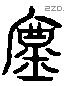 廑 Liushutong characters