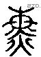 熏 Liushutong characters