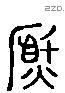 熏 Liushutong characters