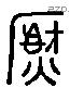 熏 Liushutong characters