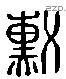 勳 Liushutong characters