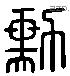 勳 Liushutong characters