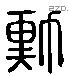 勳 Liushutong characters