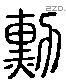 勳 Liushutong characters