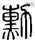 勳 Liushutong characters