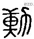 勳 Liushutong characters