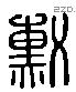 勳 Liushutong characters