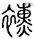 纁 Liushutong characters