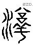 淳 Liushutong characters