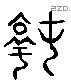 淳 Liushutong characters