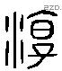 淳 Liushutong characters